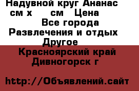 Надувной круг Ананас 120 см х 180 см › Цена ­ 1 490 - Все города Развлечения и отдых » Другое   . Красноярский край,Дивногорск г.